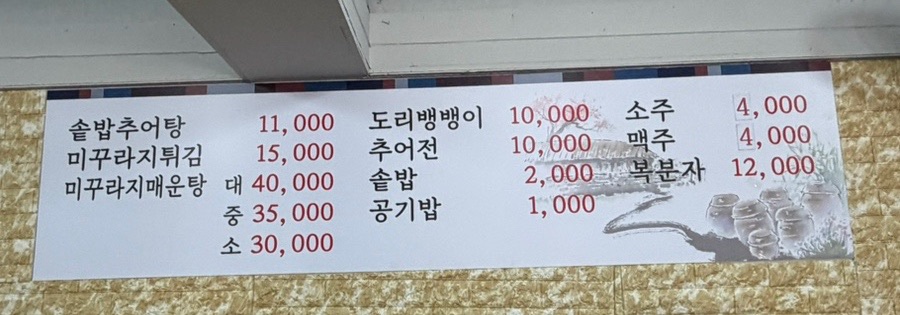 시골논뚜렁추어탕 사진 5