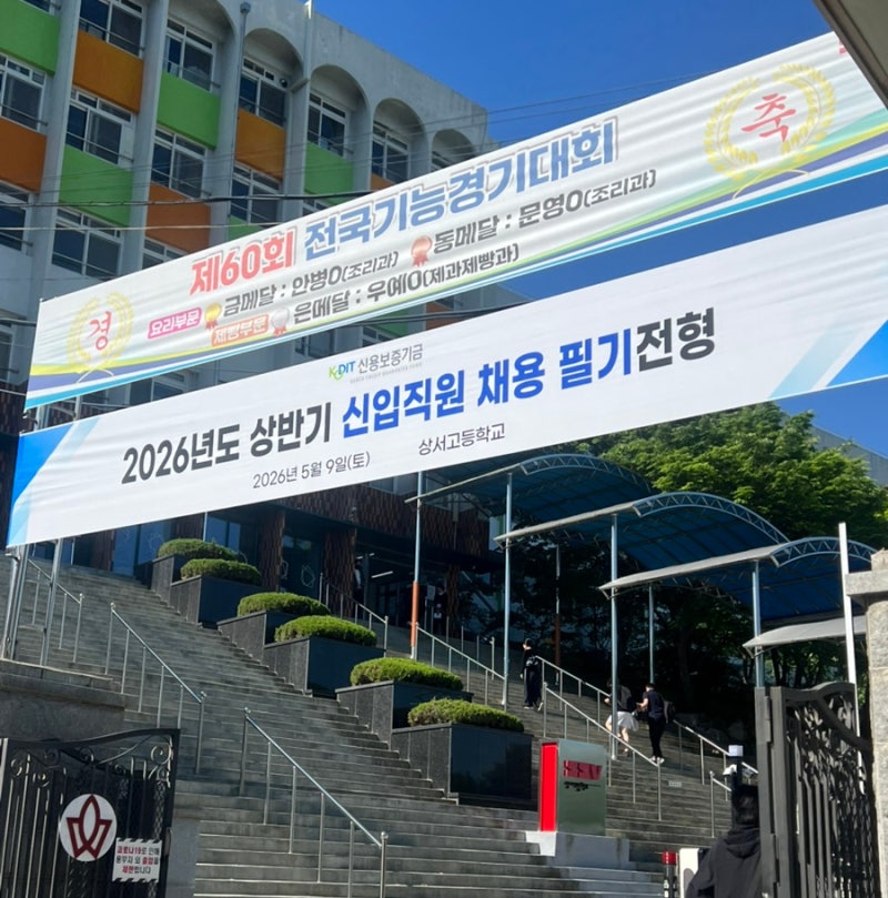 2026년 상반기 신용보증기금(상경계) 경영 필기 후기