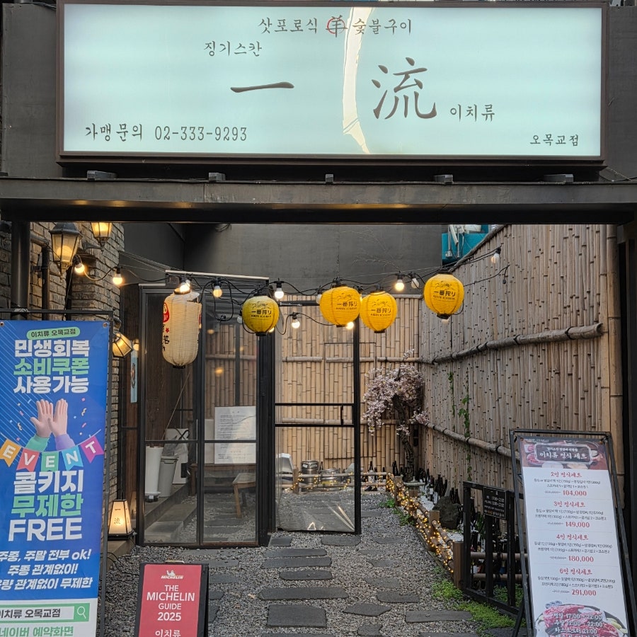 이치류 오목교점 사진 1