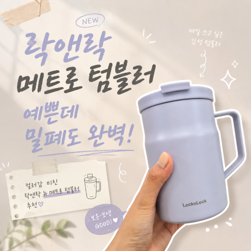 예쁜데 밀폐도 완벽! 락앤락 텀블러 뉴 메트로 밀폐머그 475ml 보온보냉, 손잡이 사용후기