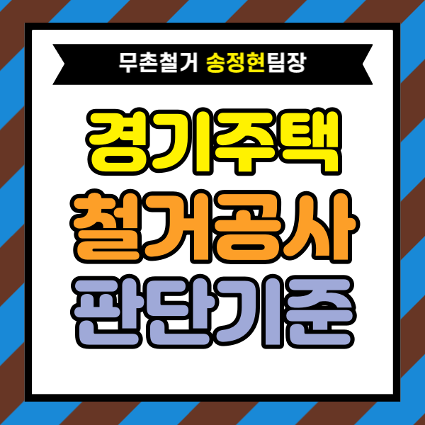  경기도 주택 철거 공사 맡기기 전 고객이 스스로 판단해야 할 기준｜견적 상담 전에 확인하면 좋은 내용