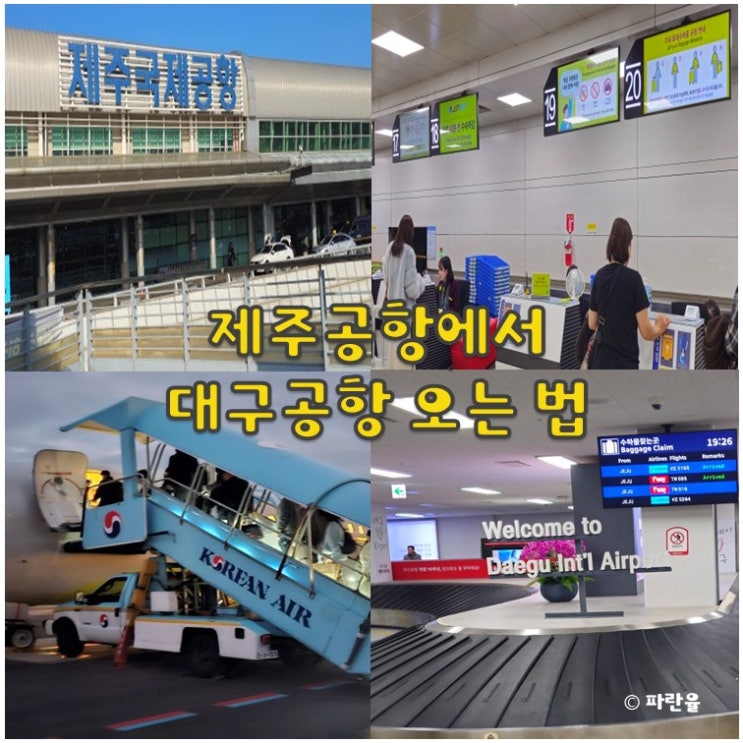  제주 공항에서 대구 공항 진에어 KE5108 탑승 후기