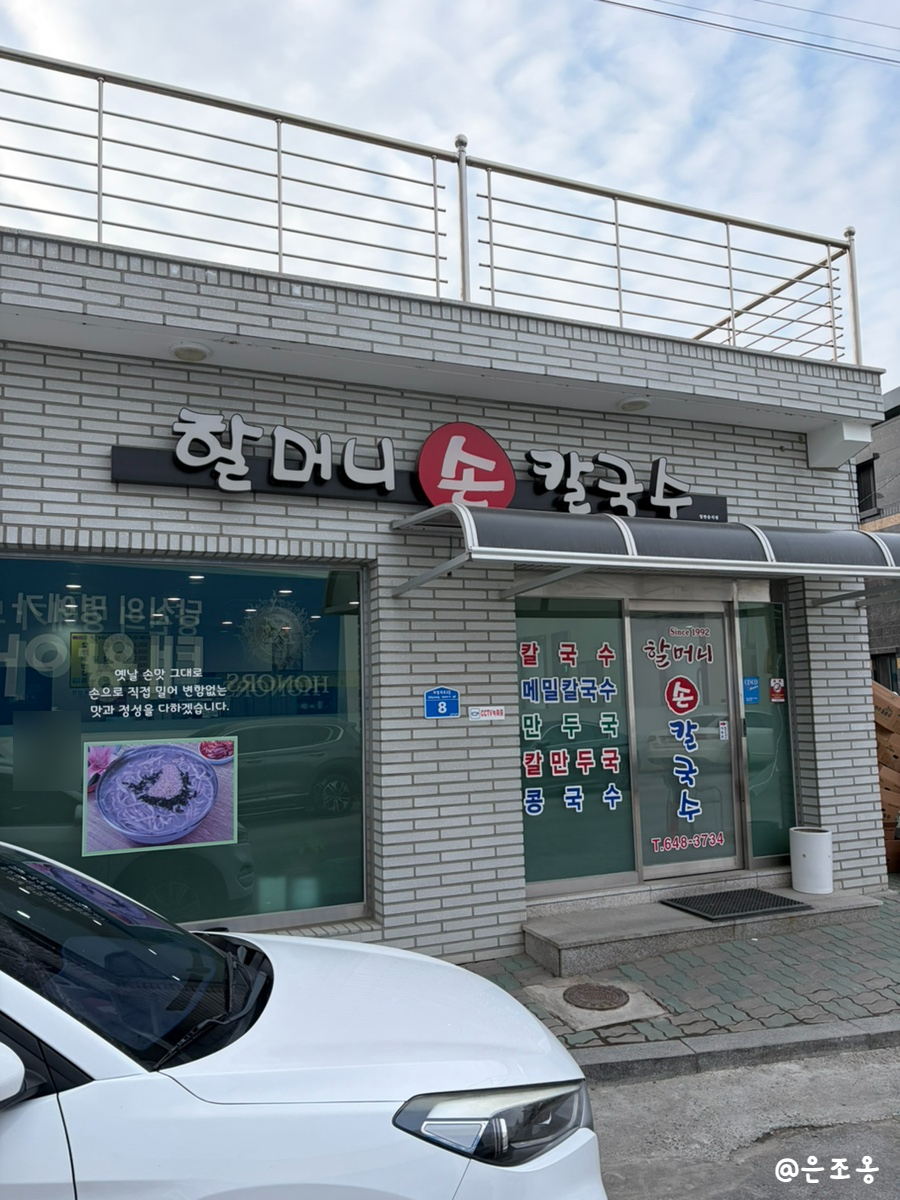 할머니손칼국수 사진 2