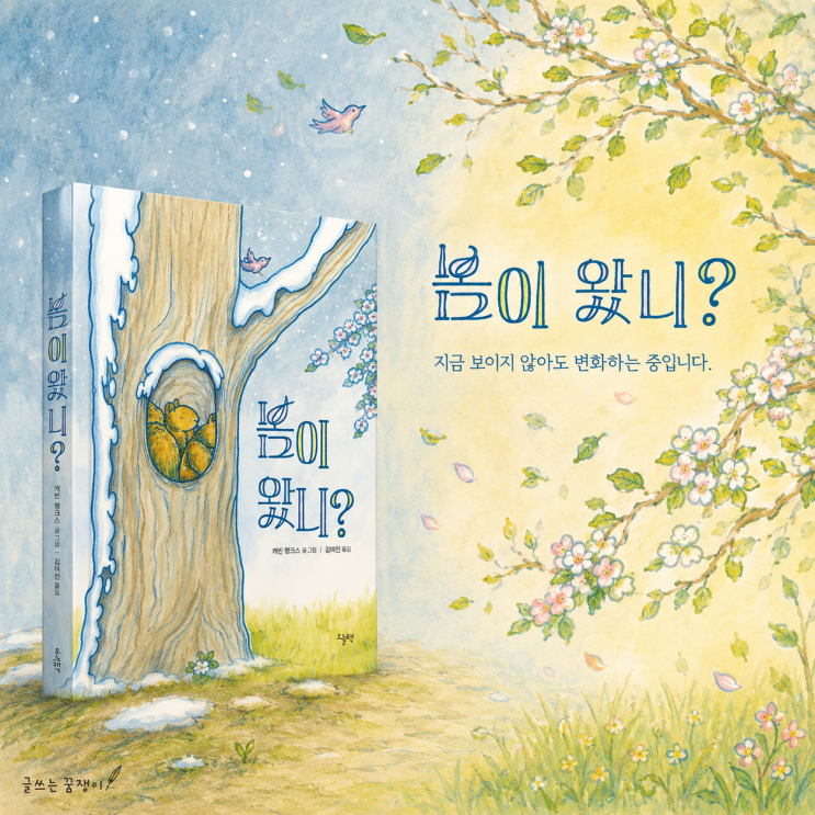  봄이 왔니? | 자연의 변화가 만들어가는 계절 이야기 | 칼데콧 수상 작가 케빈 헹크스