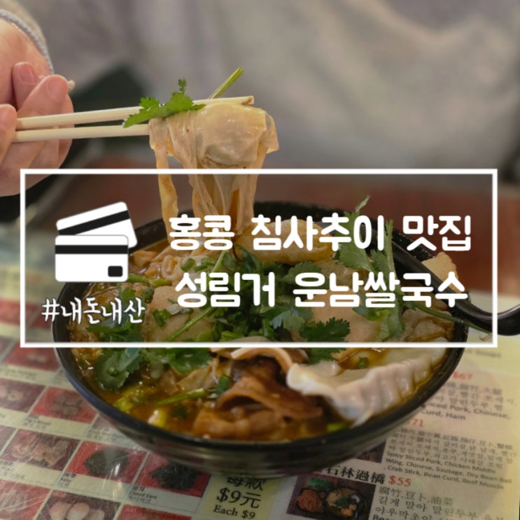  홍콩 침사추이 맛집 성림거 운남쌀국수 락로드점 메뉴 주문방법