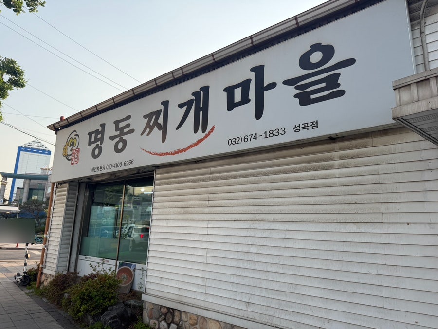 명동찌개마을 성곡점 사진 1