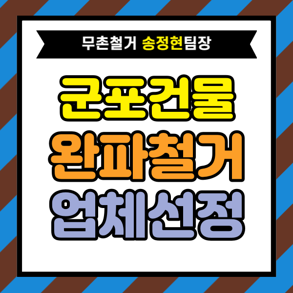  군포 건물 완파 철거 공사 철거업체 제대로 고르는 법｜견적 상담 전에 반드시 비교해야 할 핵심 기준 5가지