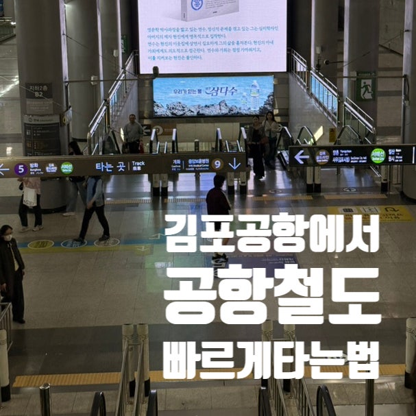 김포공항에서 공항철도 가는법 누구보다 빠르게 오픈런 열차시간표