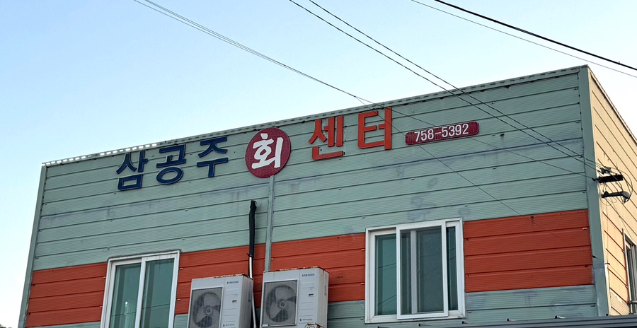 삼공주회센터 사진 1