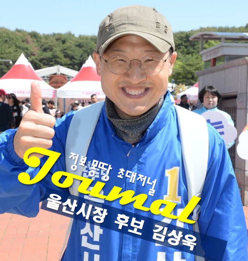 울산시장 후보 김상욱 프로필 나이 고향 학력 공약 민주당