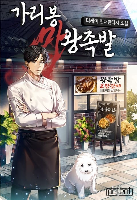 전직 마왕의 지구 귀환기, 현대 판타지 <가리봉 마왕 족발> 리뷰