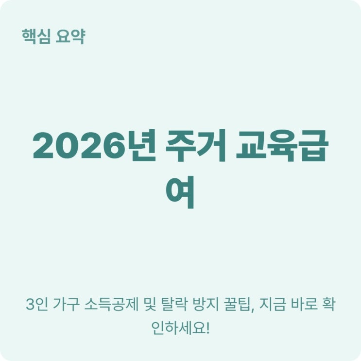  맞벌이 3인가구 주거급여 근로소득 30% 공제로 탈락 막는 법
