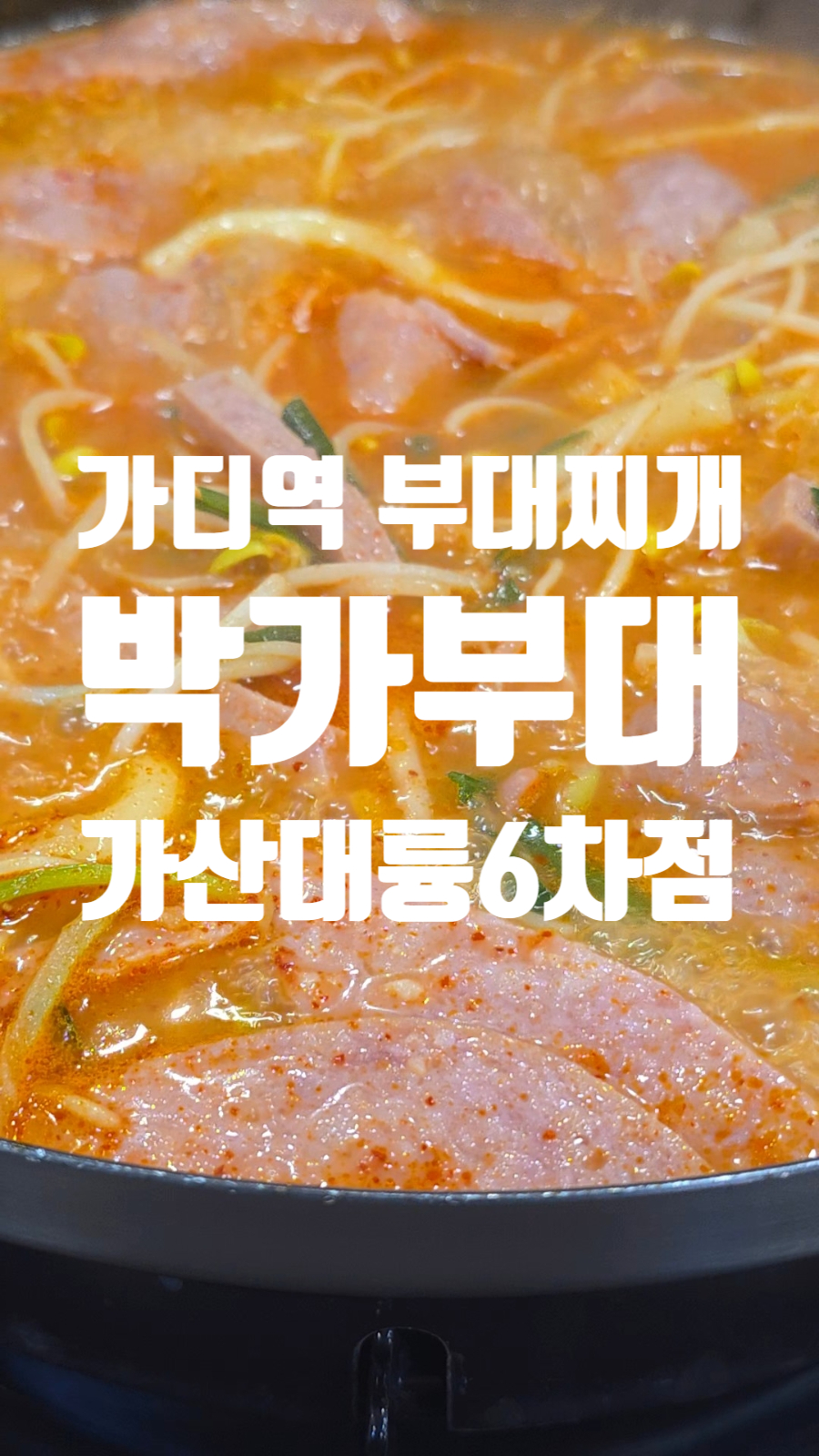 박가부대 가산대륭8차점 사진 1