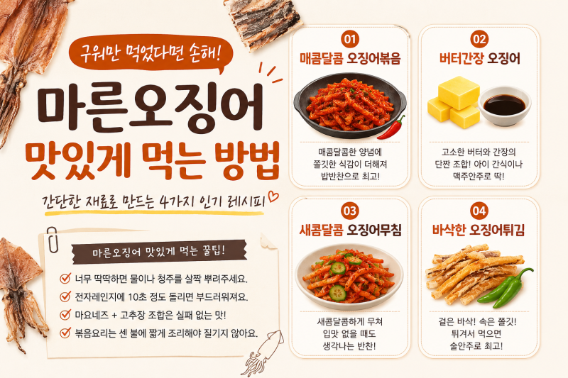 마른오징어 맛있게 먹는 방법! 그냥 굽지 말고 이렇게 드셔보세요