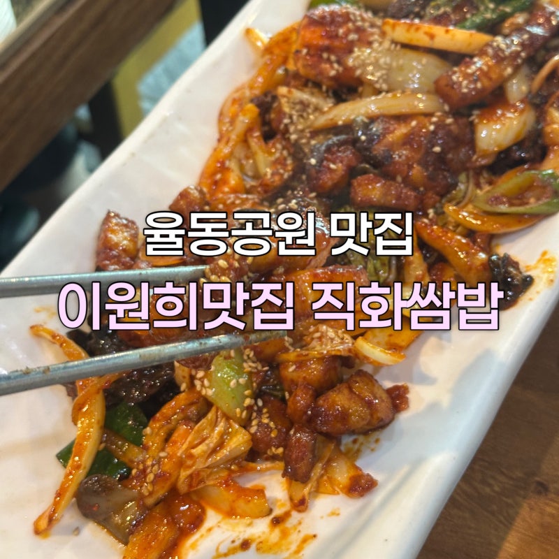 분당 율동공원 맛집 이원희맛집 직화쌈밥