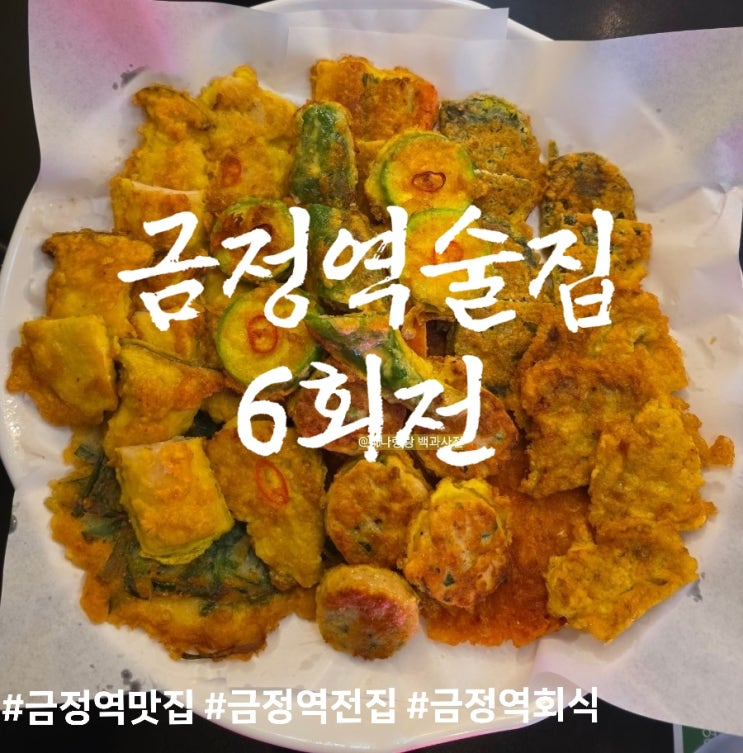  금정역 술집 투어 끝판왕, 기름기 쏙 뺀 바삭함의 정석 6회전 모듬전