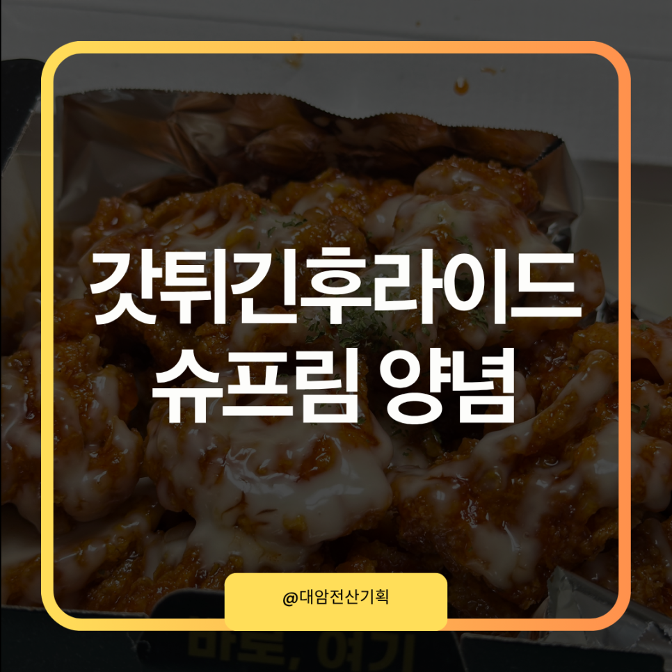 갓튀긴후라이드 내외점 사진 1