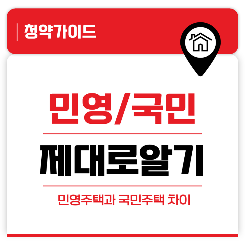 민영주택뜻 완벽 정리 | 국민주택과 무엇이 다를까?