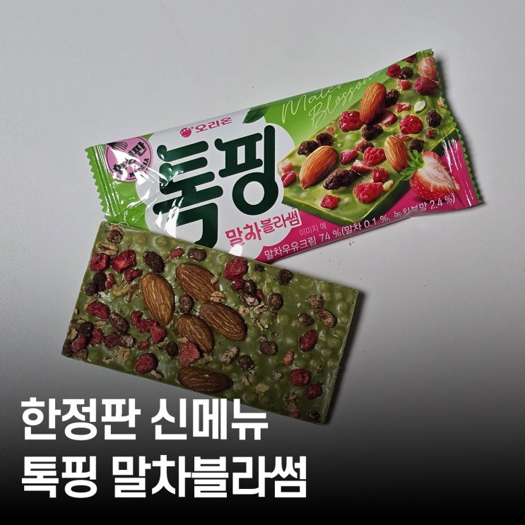  오리온 톡핑 신메뉴 말차블라썸 내돈내산 솔직후기 칼로리 토핑 정보