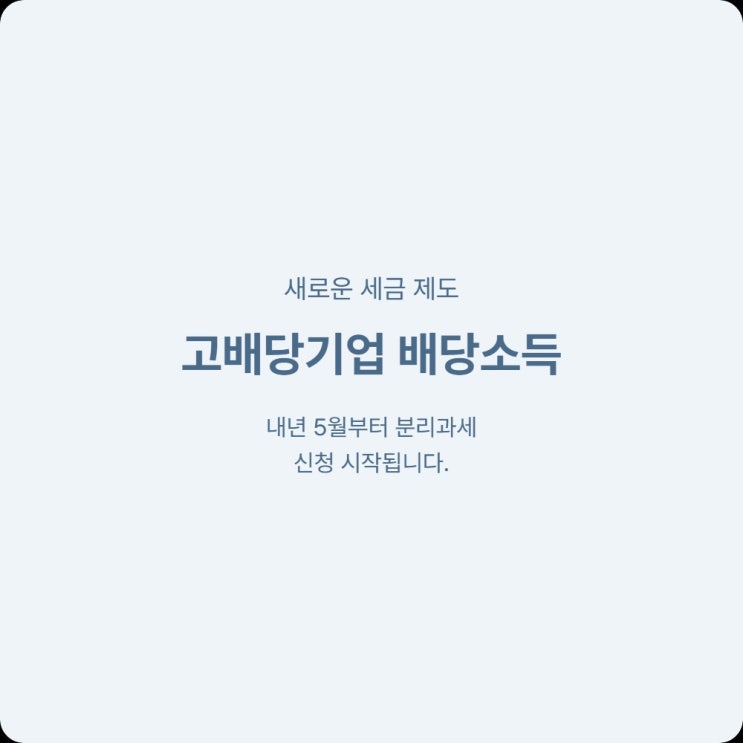  고배당기업 배당소득 분리과세 신청 방법 종합소득세 신고 전 확인