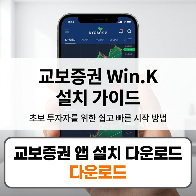 교보증권 앱 설치 다운로드 방법 Win.K 비대면 계좌개설 HTS