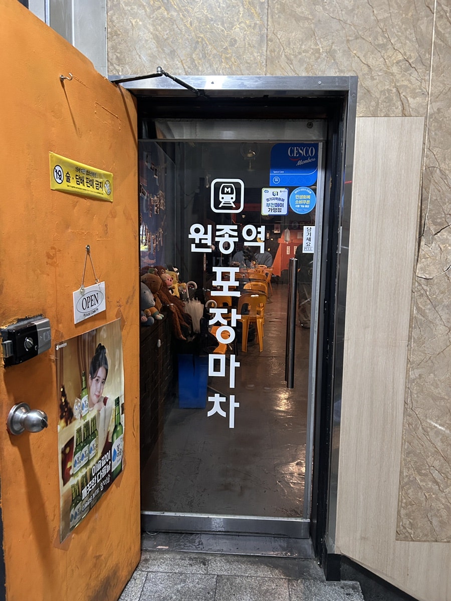 원종역 포장마차 사진 6
