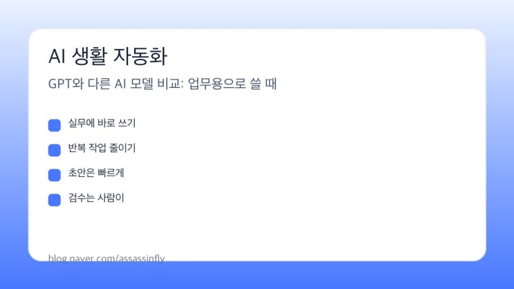  GPT와 다른 AI 모델 비교: 업무용으로 쓸 때 장점과 단점