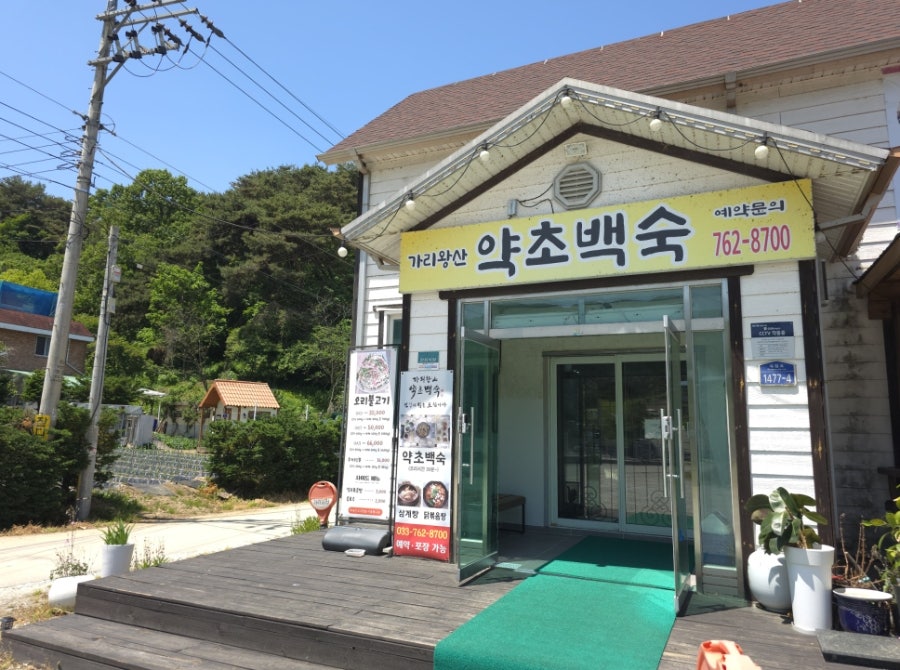 가리왕산약초백숙 원주점 사진 1