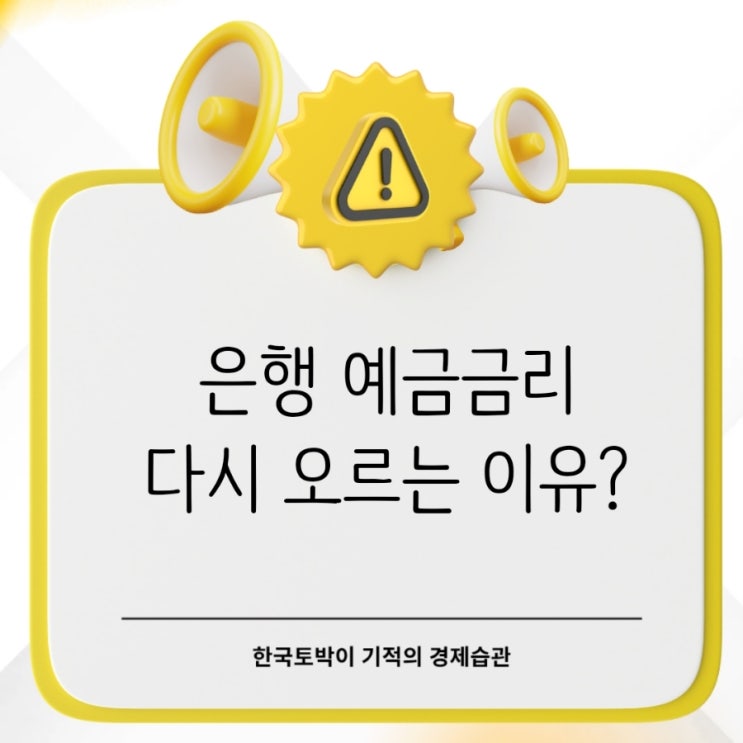  “4% 적금 등장” 은행 예금금리 다시 오르는 이유
