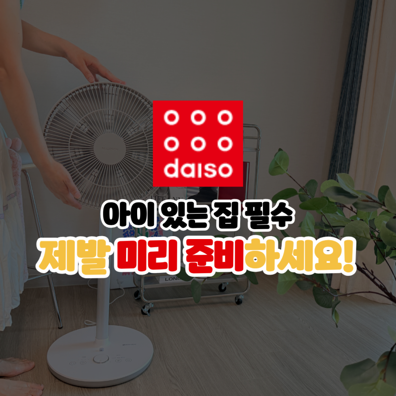 다이소 선풍기 안전망 커버 아기 있는 집 이건 무조건 추천