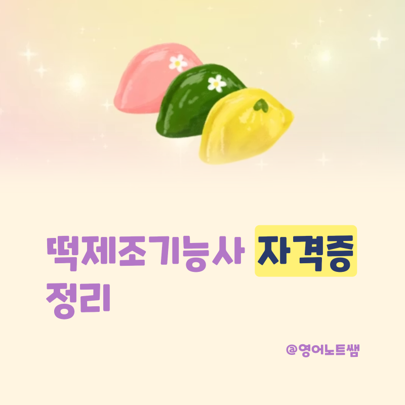 떡제조기능사 자격증 시험 응시자격 합격률 시행일정 필기 실기 정리