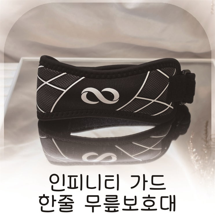  인피니티 가드 한줄 무릎보호대 사용후기 운동할때 꼭 필요한 이유