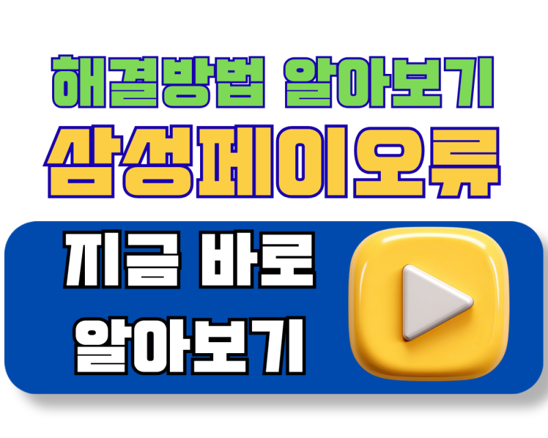 삼성페이 오류 해결방법 바로가기 · 6단계 해결방법(+최신정보)