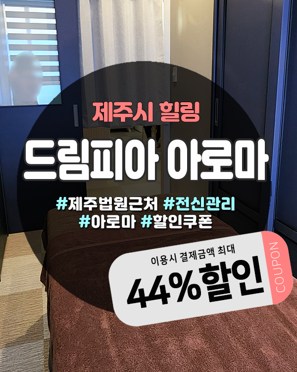 제주도전신마사지 가성비 끝판왕 | 드림피아아로마 총정리
