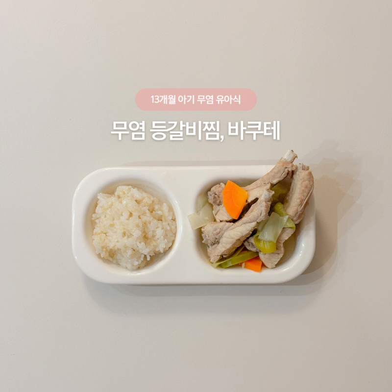 돌아기 13개월 무염 유아식 • 등갈비찜 바쿠테 레시피