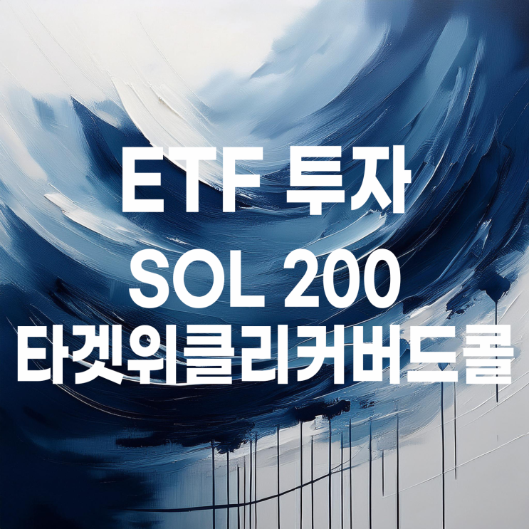  신한자산운용 코스피 월배당 SOL 200타겟위클리커버드콜 ETF