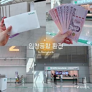 인천공항 하나은행 환전소 바트 환전 방법 방콕 현금