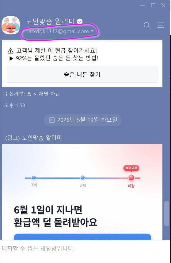 노인맞춤 알리미, 복지 플래닛 카카오톡 ...수상했는데 개인 이메일이었다.