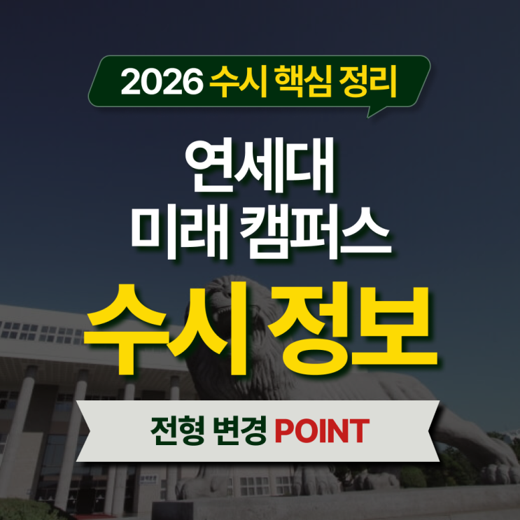  2026 연세대 미래캠퍼스 수시등급 전형별 핵심 정리