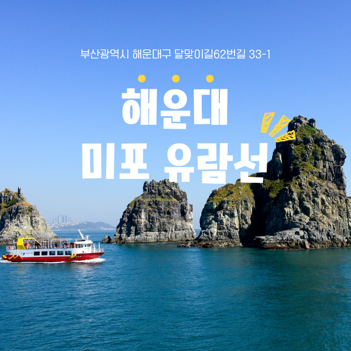 해운대 미포 유람선과 함께하는 5월 부산 여행 :: 부산가볼만한곳,해운대유람선,부산여행지,....