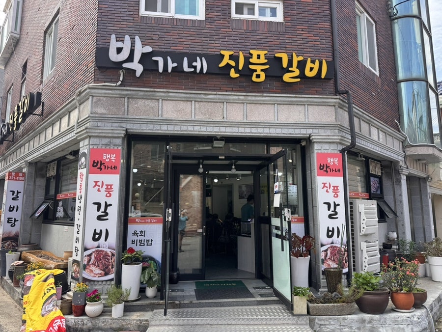 박가네진품갈비 사진 1