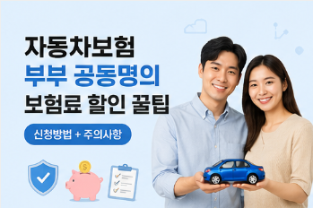 자동차보험 부부 공동명의 보험료 할인 꿀팁 신청방법 (+주의사항)