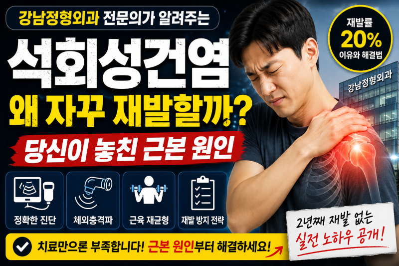 강남정형외과 석회성건염, 돈 낭비 없이 뼈 속까지 회복하는 3단계 전략