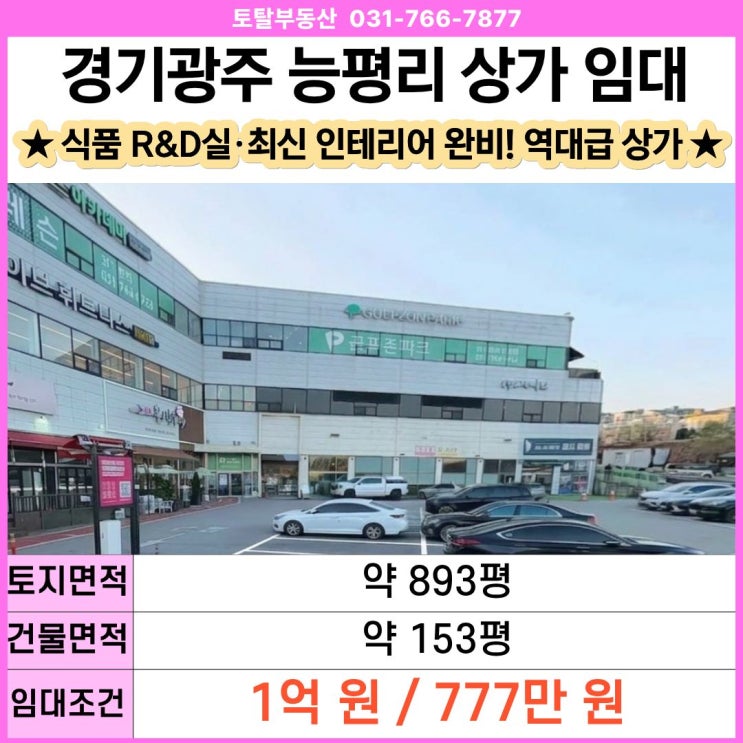  경기광주 능평리 상가 임대  153평 식품 회사 프랜차이즈·식품 R&D 추천 · 시설완비 급매