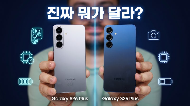갤럭시 S26 플러스 vs S25 플러스 스펙 가격 비교 바꿀 가치 있을까