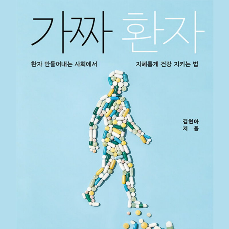 김현아 가짜환자 [의료 과잉 시대에 내 몸을 지키는 가장 기본적인 방법] 서평단 도서 리뷰