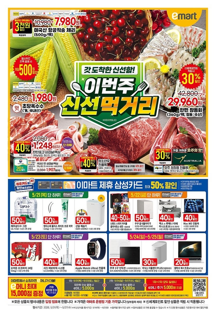  이마트 행사 할인 전단 정리 | 이번주 신선 먹거리 (5월 21일 ~ 5월 27일)