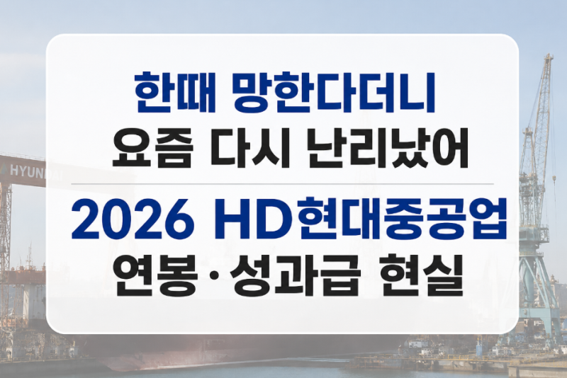 한때 망한다더니 요즘 다시 난리났어2026 HD현대중공업 연봉·성과급 현실