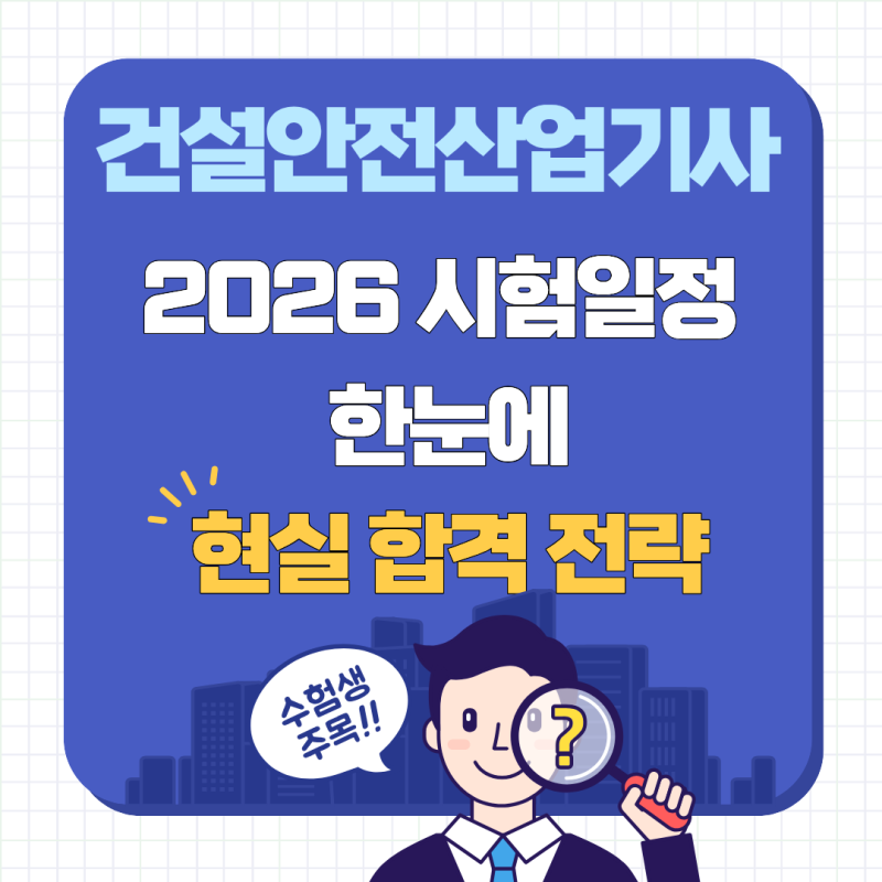 2026 건설안전산업기사 시험일정 총정리, 직장인도 한 번에 합격하는 현실 공부법