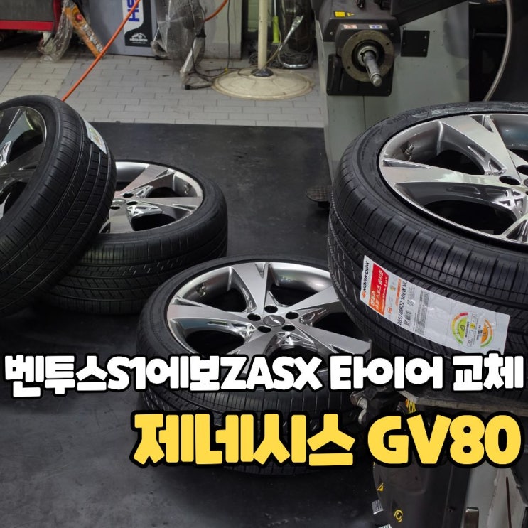  GV80 22인치 타이어, 벤투스S1에보ZASX H129A